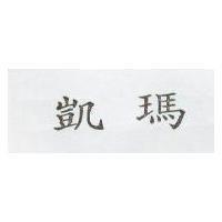 凱瑪