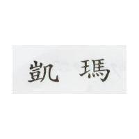 凱瑪