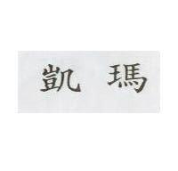 凱瑪