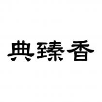 典臻香