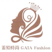 蓋婭時尚及圖 GAiA Fashion