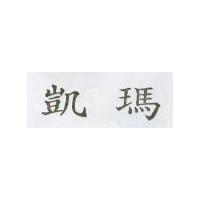 凱瑪