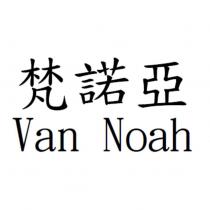 梵諾亞 Van Noah