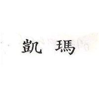 凱瑪
