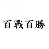 百戰百勝