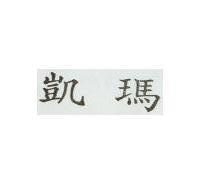 凱瑪