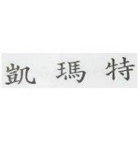 凱瑪特