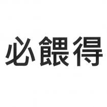 必餵得