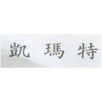 凱瑪特