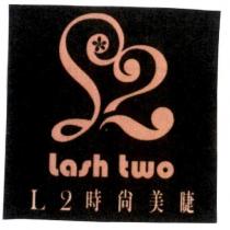 L2 時尚美睫 Lash two 及圖