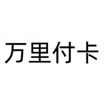萬里付卡