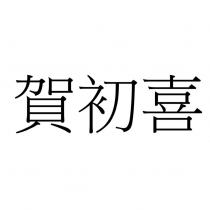 賀初喜