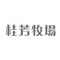 桂芳牧場