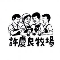 許慶良牧場及設計圖