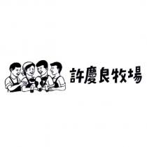 許慶良牧場及設計圖