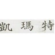 凱瑪特