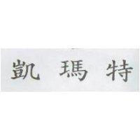 凱瑪特