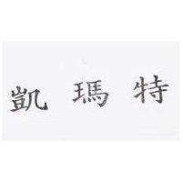 凱瑪特