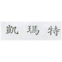 凱瑪特