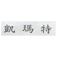 凱瑪特