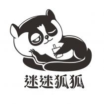 迷迷狐狐及圖