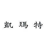 凱瑪特