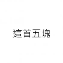 這首五塊