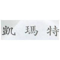 凱瑪特