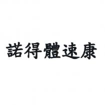 諾得體速康