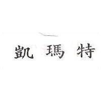 凱瑪特