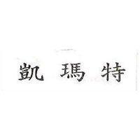 凱瑪特