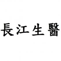 長江生醫