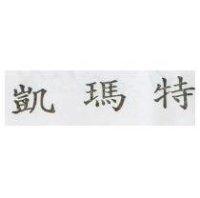 凱瑪特