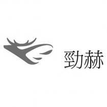 勁赫及圖