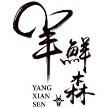 羊鮮森 YANG XIAN SEN 及圖