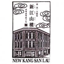 新江山樓しんかうざんろう NEW KANG SAN LAU 及圖