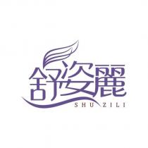 舒姿麗 SHUZILI 及圖