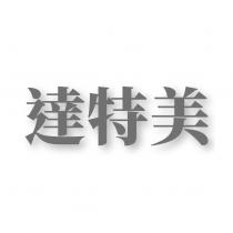 達特美設計字