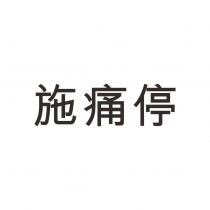 施痛停