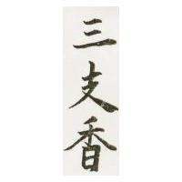 三支香