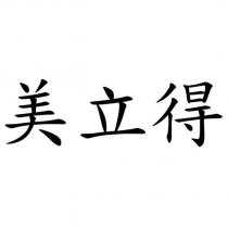 美立得