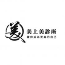 美上美診所及美圖讓你成為更美的自己
