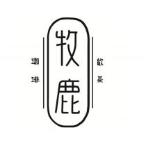 牧鹿珈琲飲茶及圖