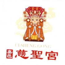 嘉邑慈聖宮 CI-SHENG GONG 及圖