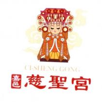 嘉邑慈聖宮 CI-SHENG GONG 及圖