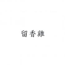 留香雞