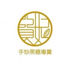 貴妃及圖手炒黑糖專賣