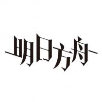 明日方舟
