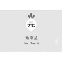 元泉益 Yuan Chuan Yi 及元圖