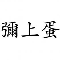 彌上蛋
